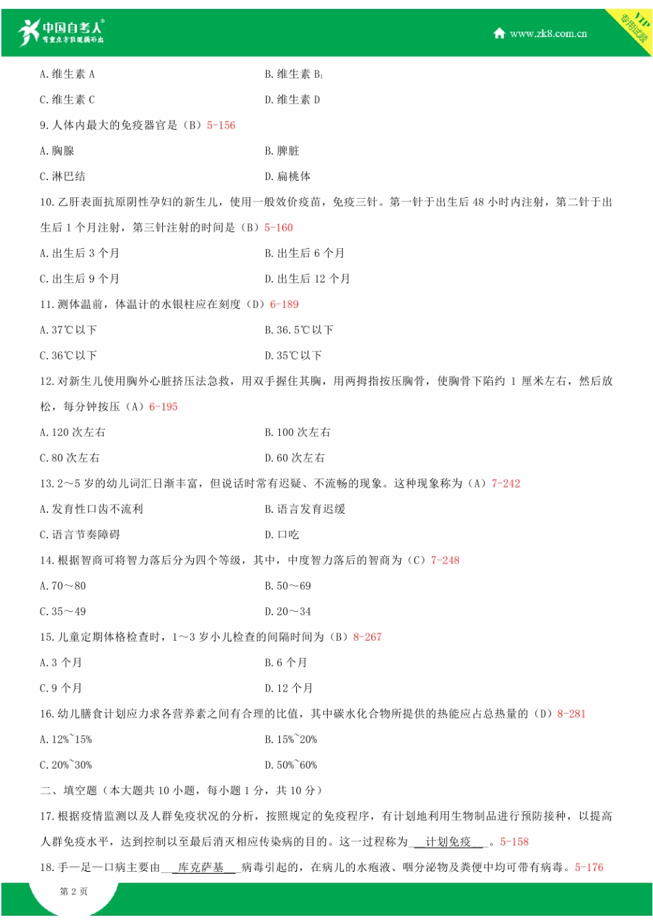 全国2014年4月自学考试00385学前卫生学试题答案_第2页