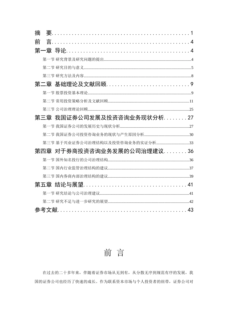 基于证券公司投资咨询业务的公司治理结构分析研究   行政管理专业_第3页