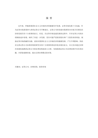基于证券公司投资咨询业务的公司治理结构分析研究   行政管理专业