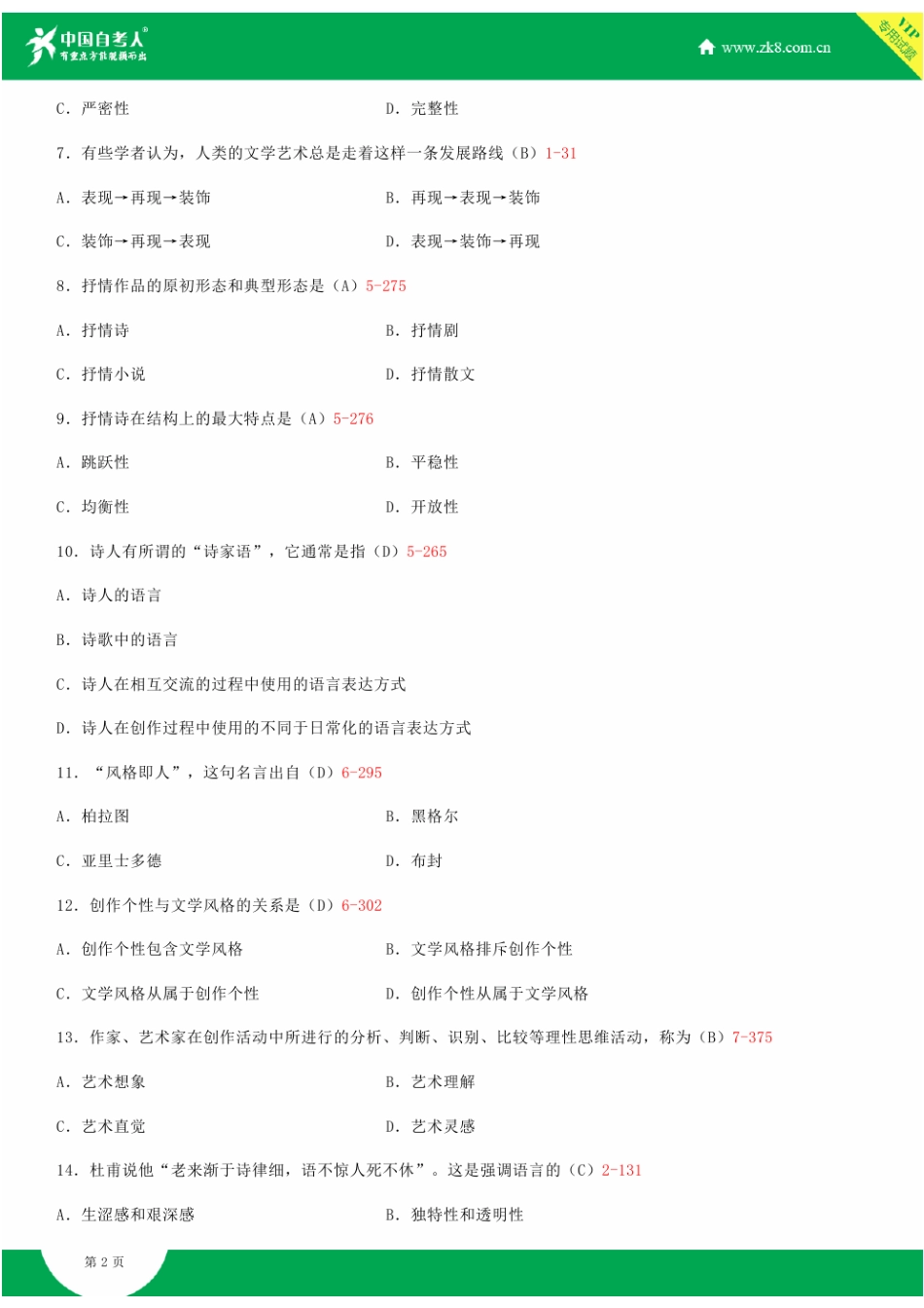 全国2014年4月自学考试00529文学概论(一)试题答案_第2页