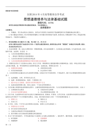 全国2014年4月自学考试思想道德修养与法律基础试题03706及答案
