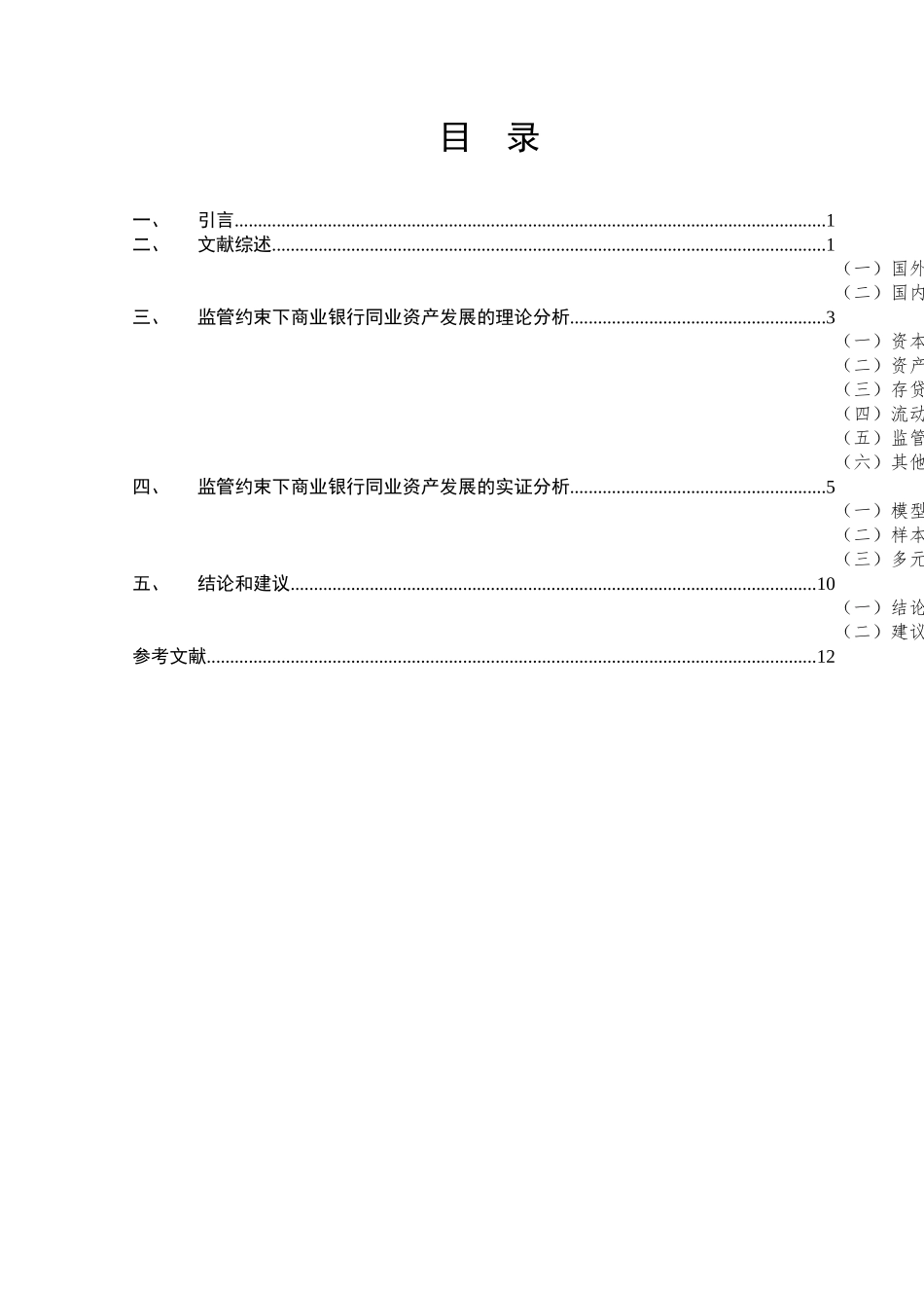 监管约束对商业银行同业资产发展的影响——基于15家上市银行的实证分析研究  财务会计学专业_第1页
