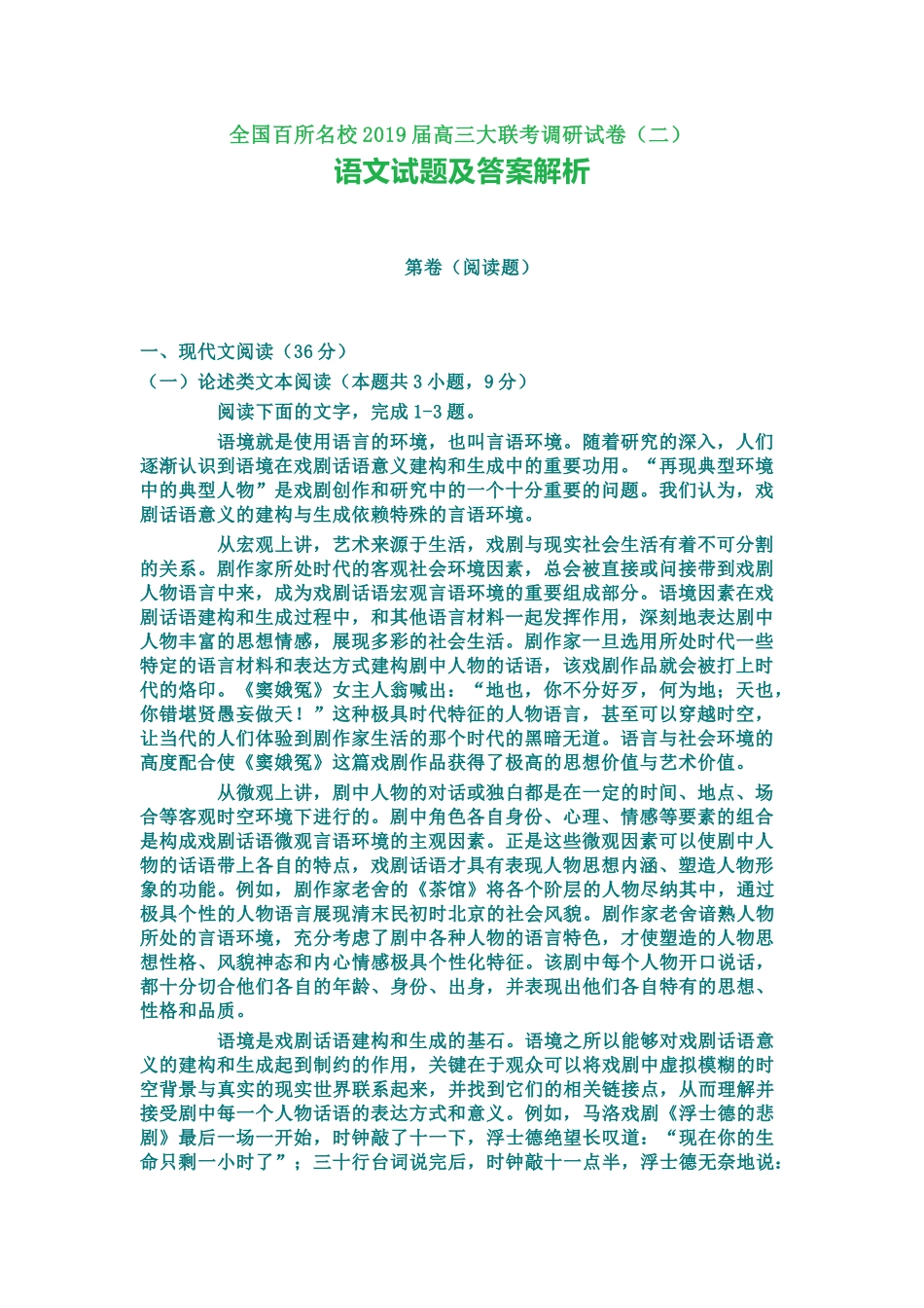 全国百所名校2019届高三大联考调研试卷(二)语文试题及答案解析_第1页