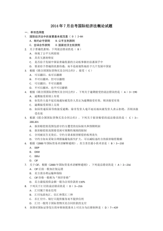 全国2014年7月自学考试国际经济法概论试题
