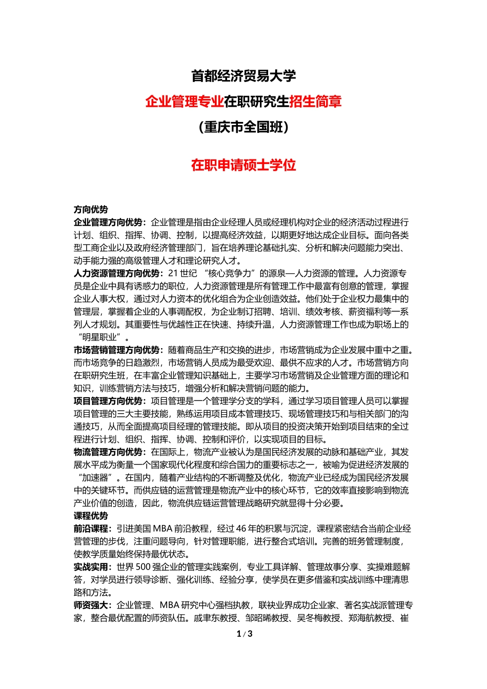全国班首都经济贸易大学【重庆省】企业管理专业在职研究生招生简章_第1页