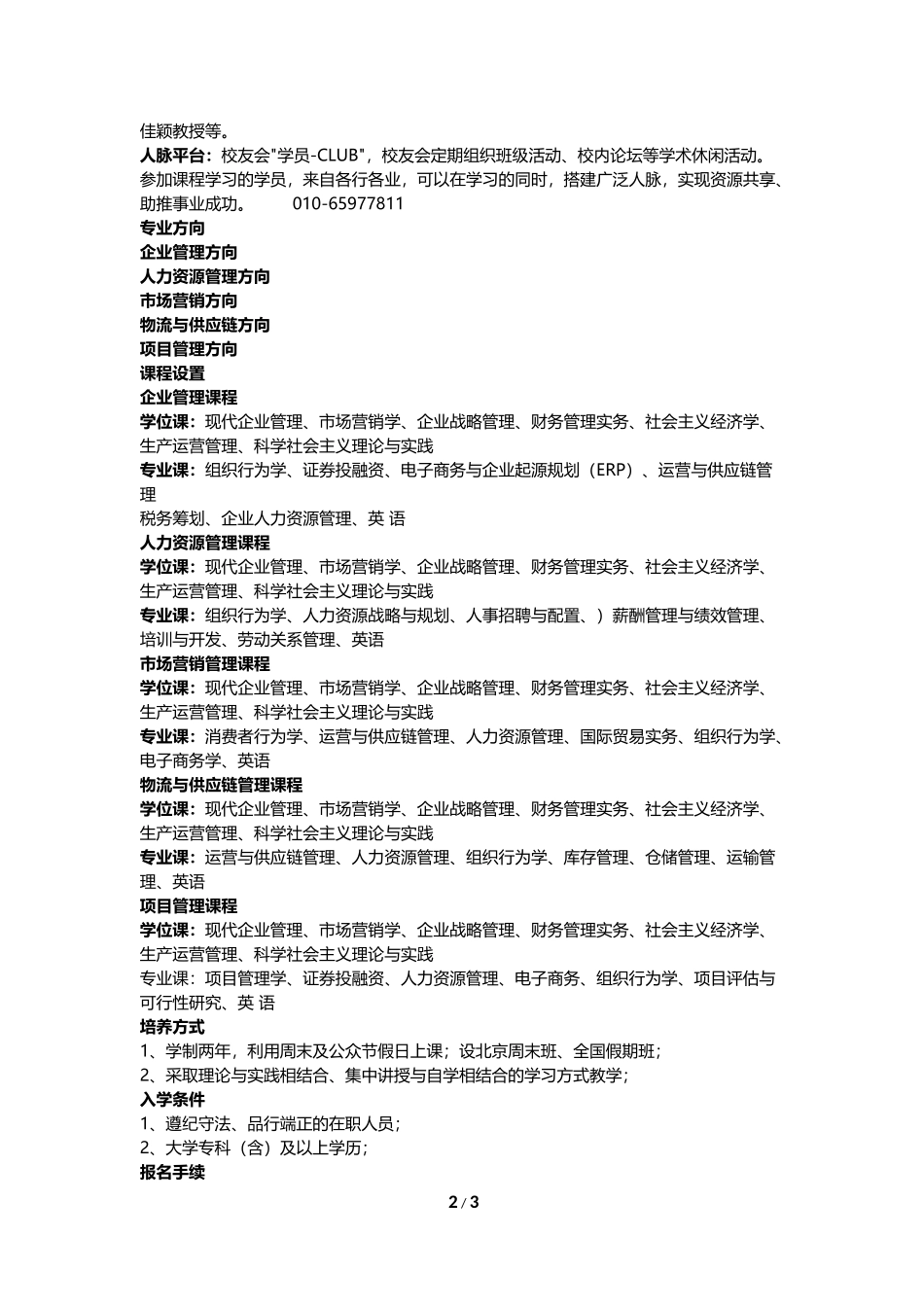 全国班首都经济贸易大学【重庆省】企业管理专业在职研究生招生简章_第2页