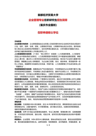 全国班首都经济贸易大学【重庆省】企业管理专业在职研究生招生简章