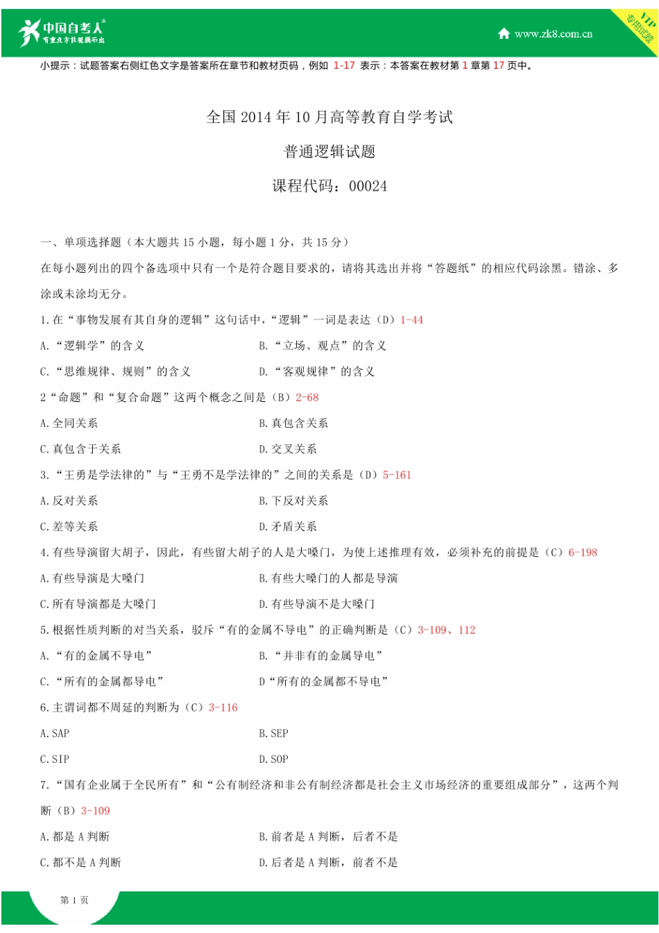 全国2014年10月自学考试00024普通逻辑试题答案_第1页