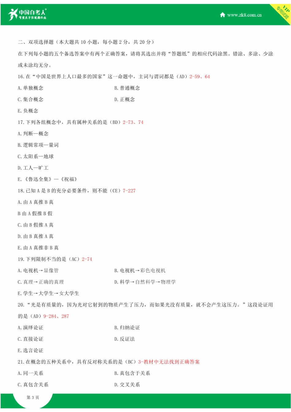 全国2014年10月自学考试00024普通逻辑试题答案_第3页