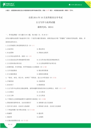 全国2014年10月自学考试00341公文写作与处理试题答案