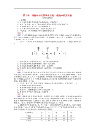 全国版2019版高考生物一轮复习第2讲细胞中的元素和化合物细胞中的无机物限时规范特训
