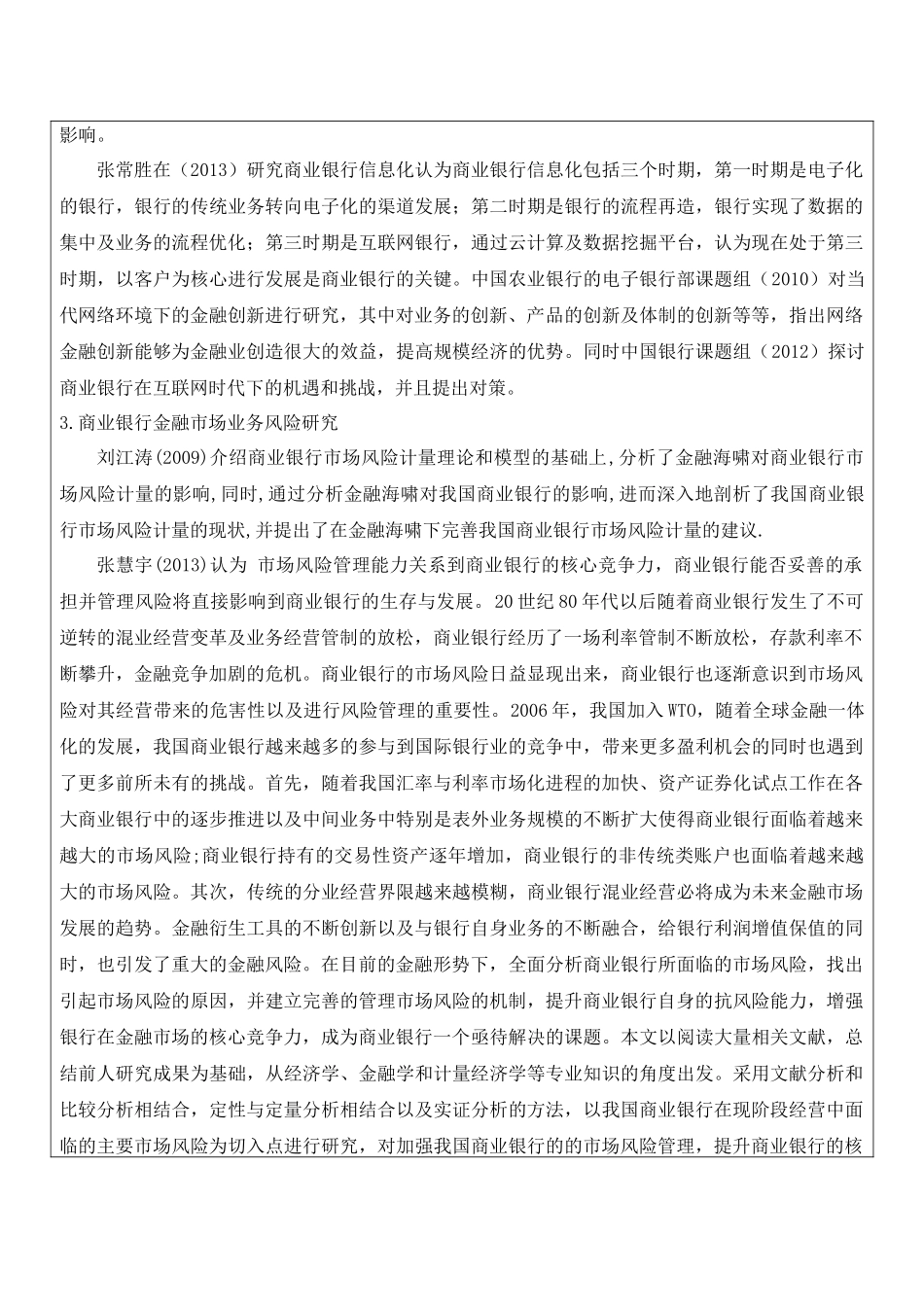 金融互联网背景下的商业银行金融市场风险管理研究分析 财务会计学专业_第3页