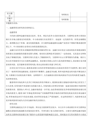 金融互联网背景下的商业银行金融市场风险管理研究分析 财务会计学专业