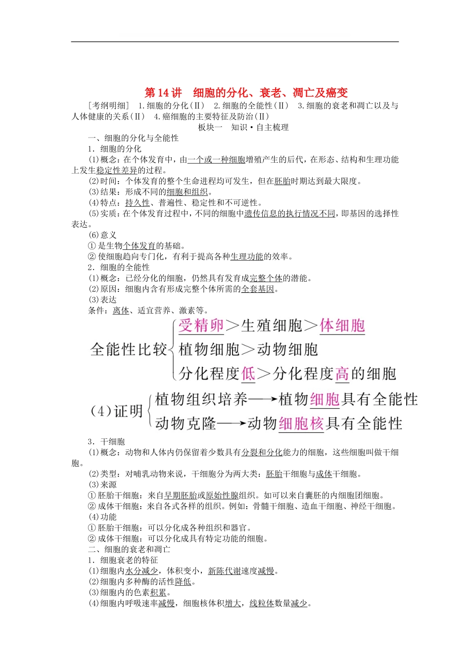 全国版2019版高考生物一轮复习第14讲细胞的分化衰老凋亡及癌变培优学案_第1页