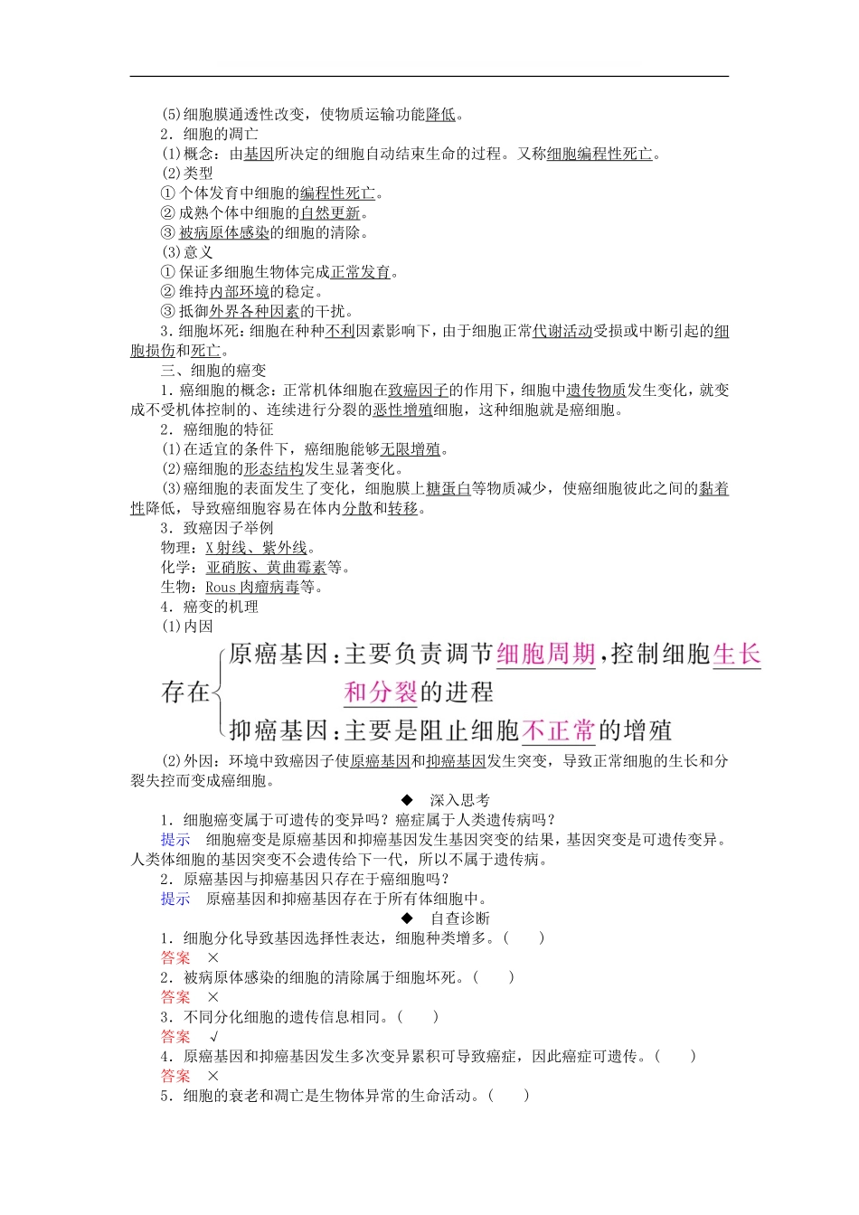 全国版2019版高考生物一轮复习第14讲细胞的分化衰老凋亡及癌变培优学案_第2页