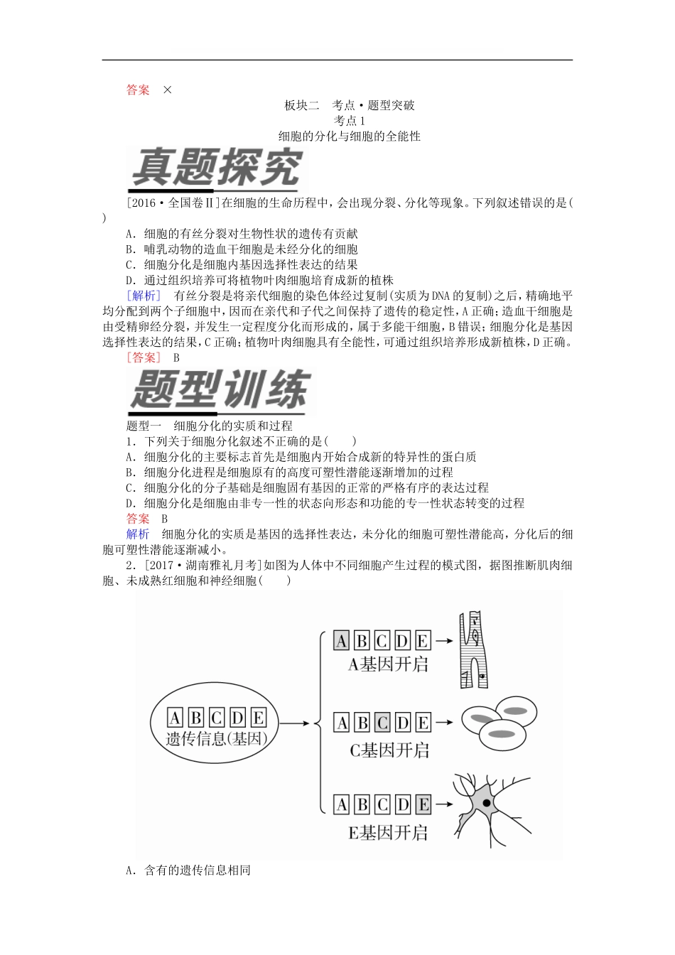 全国版2019版高考生物一轮复习第14讲细胞的分化衰老凋亡及癌变培优学案_第3页