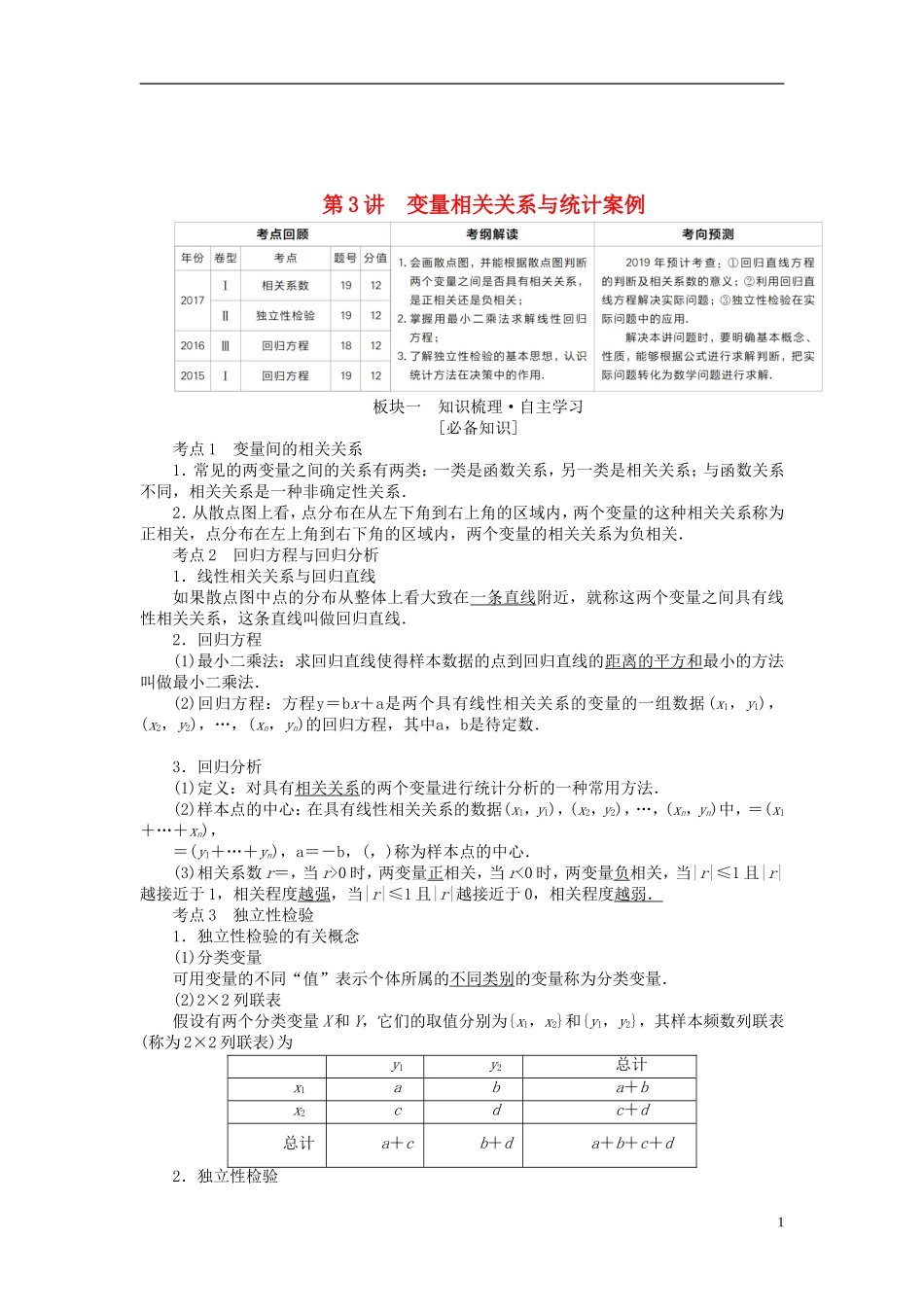 全国版2019版高考数学一轮复习第9章统计统计案例第3讲变量相关关系与统计案例学案201805092295_第1页