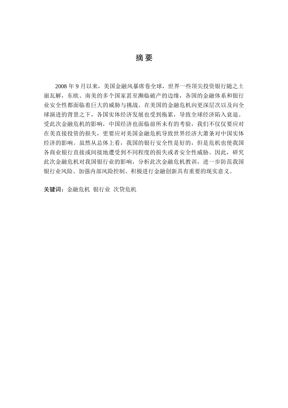 金融危机对我国银行业财务影响分析研究  财务会计学专业_第1页