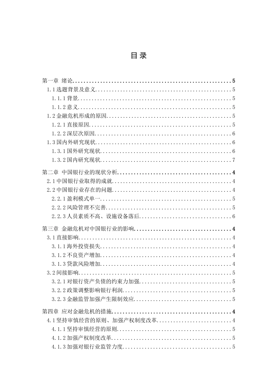金融危机对我国银行业财务影响分析研究  财务会计学专业_第3页