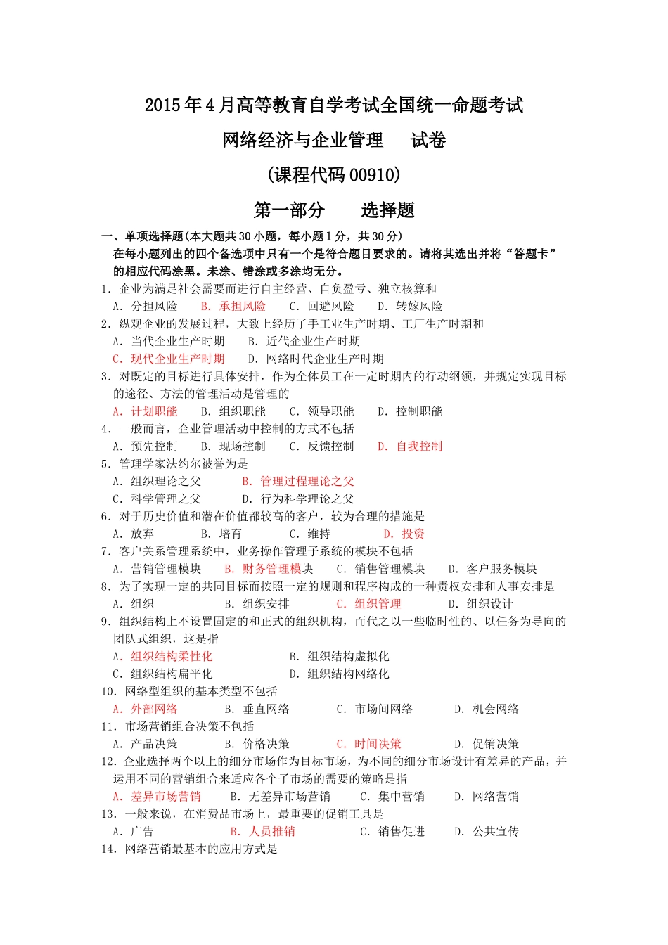全国2015年04月00910《网络经济与企业管理》真题及答案_第1页