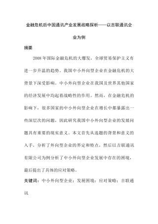 金融危机下我国中小外向型企业的生存困境及应对策略分析研究  财务会计学专业
