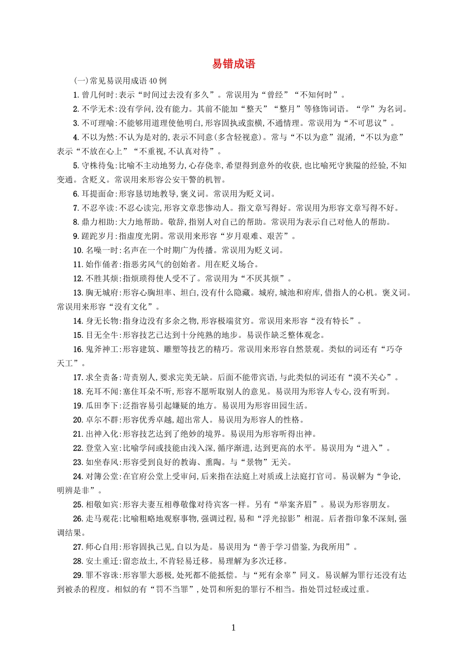 全国版2020版高考语文一轮复习知识清单易错成语(含答案)_第1页