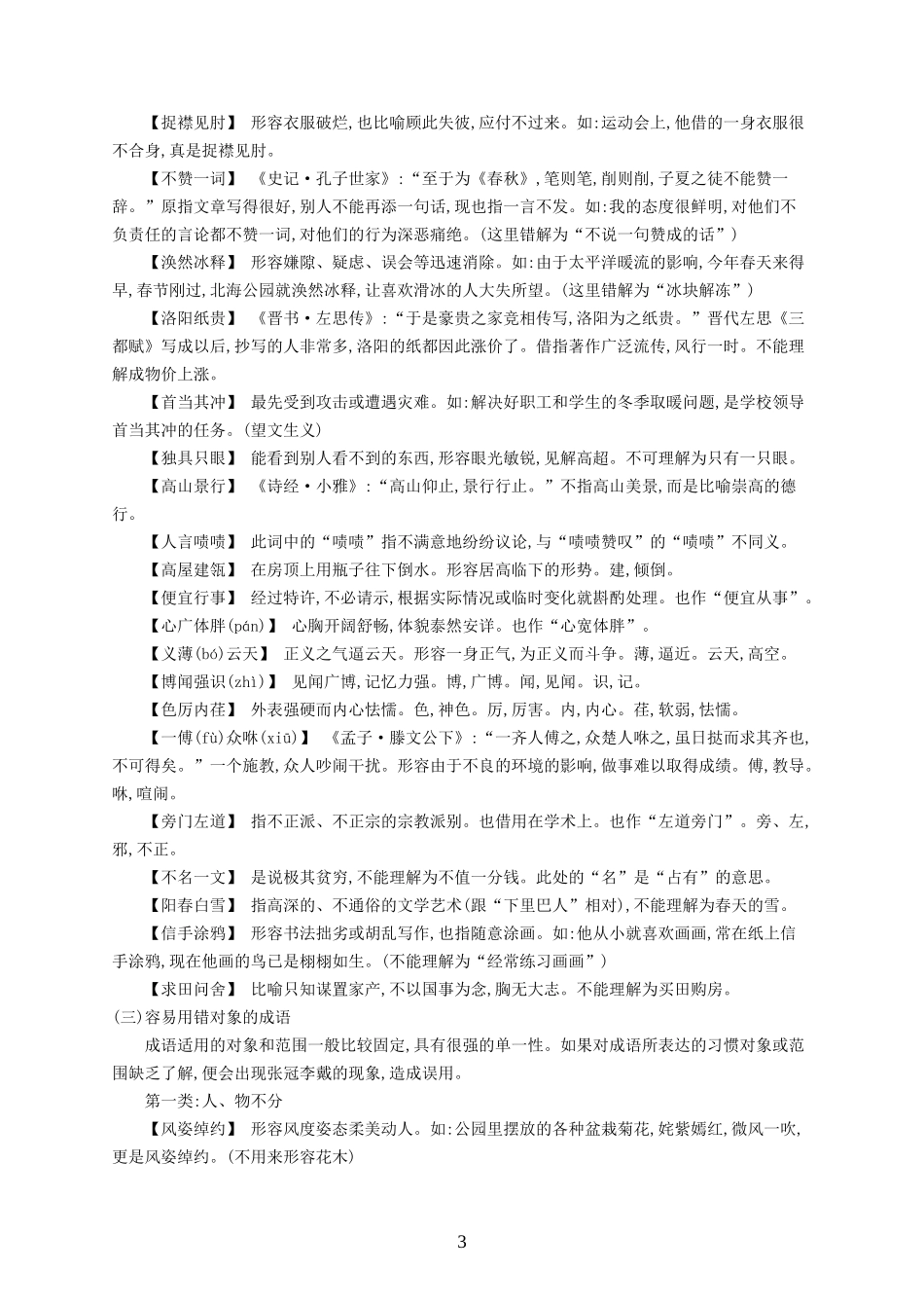 全国版2020版高考语文一轮复习知识清单易错成语(含答案)_第3页