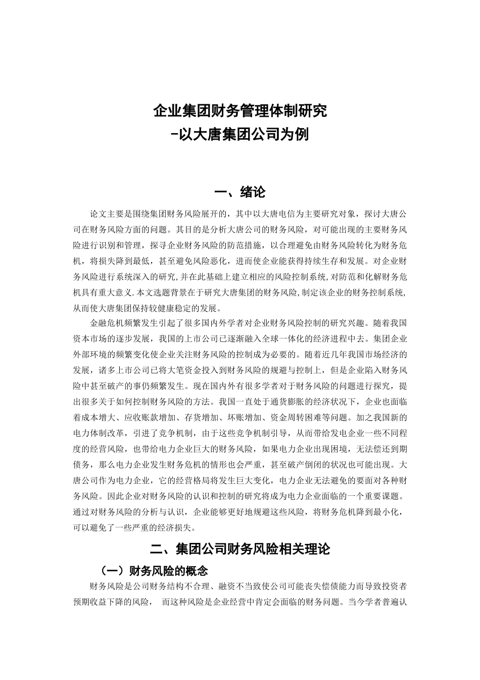 金融危机影响下企业财务管理风险管理-以大唐公司为例分析研究  财务会计学专业_第3页