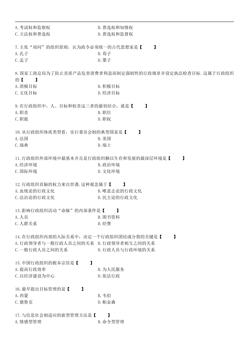 全国2015年04月自学考试00319《行政组织理论》历年真题_第2页