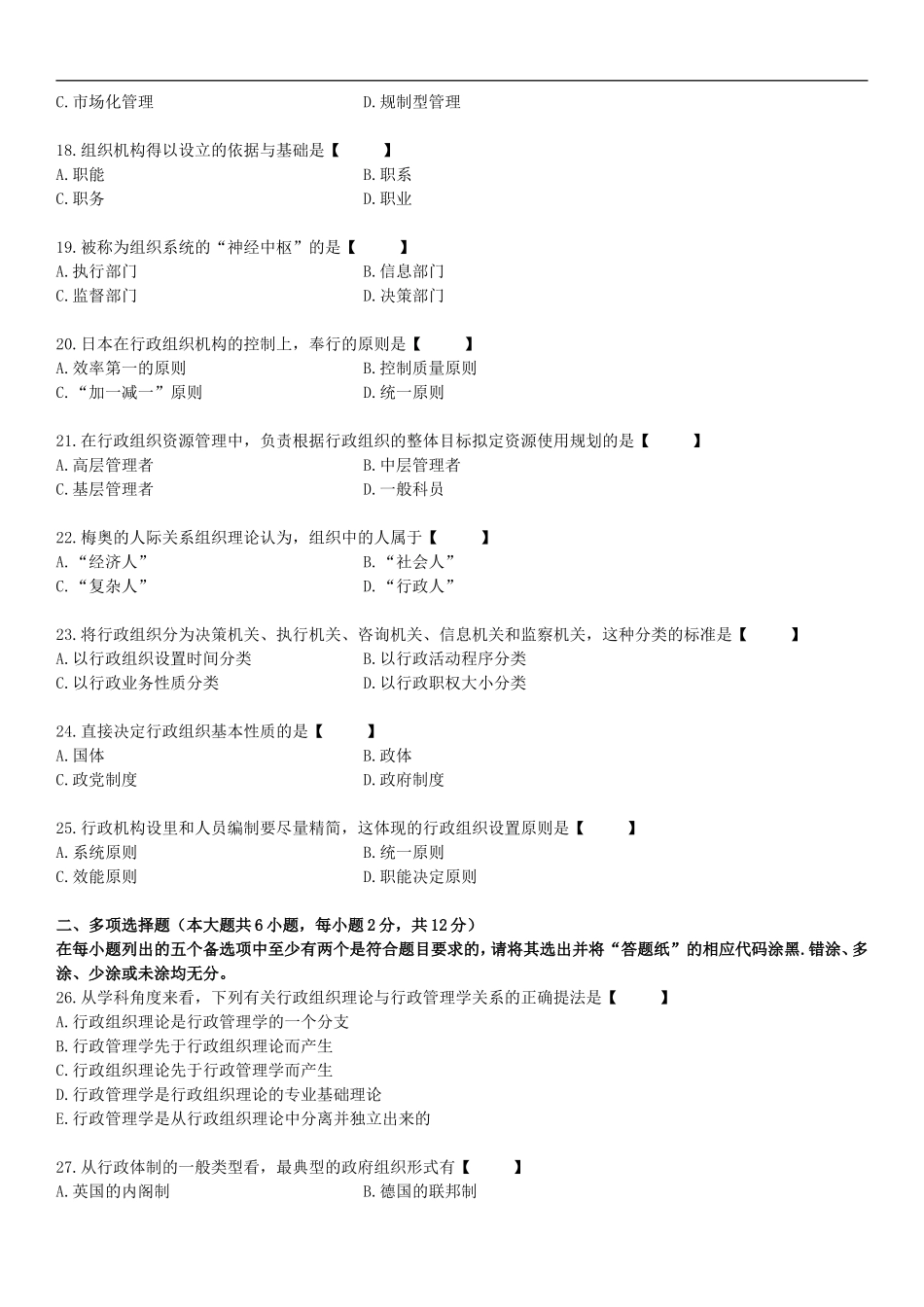 全国2015年04月自学考试00319《行政组织理论》历年真题_第3页