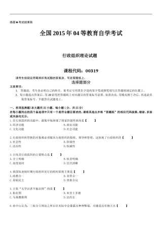 全国2015年04月自学考试00319《行政组织理论》历年真题