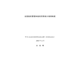 全国版权管理和版权贸易统计报表制度