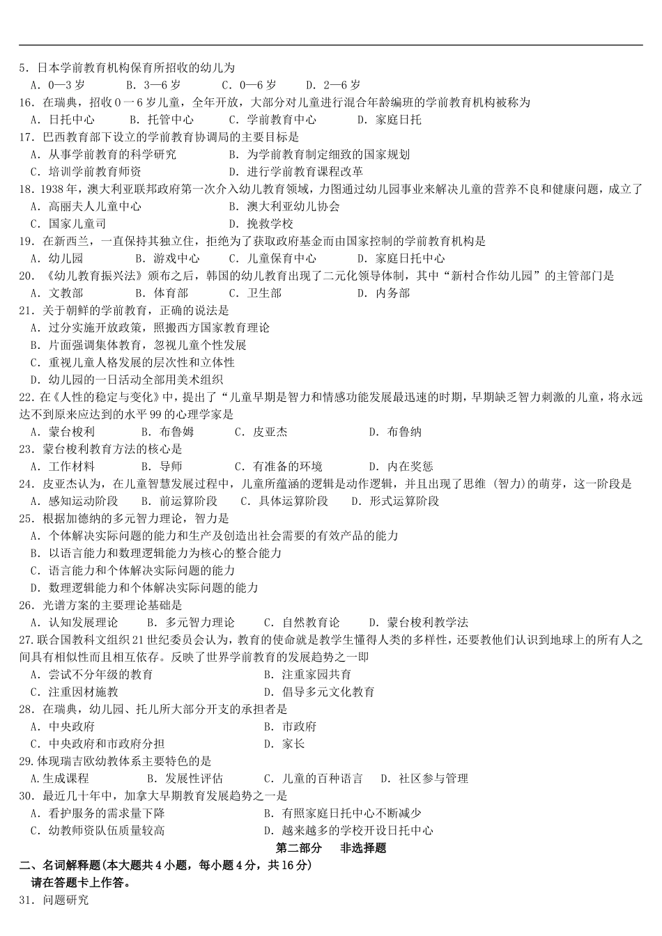 全国2015年04月自学考试00401《学前比较教育》历年真题及答案_第2页