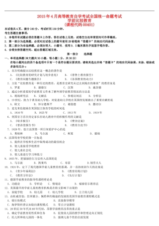 全国2015年04月自学考试00401《学前比较教育》历年真题及答案