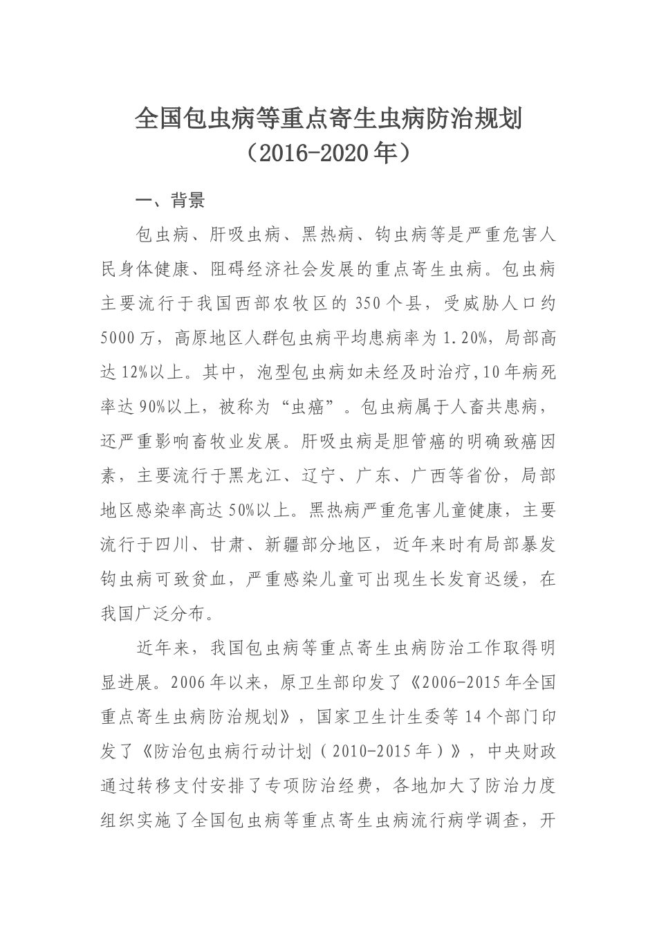 全国包虫病等重点寄生虫病防治规划(2016-2020年)_第1页