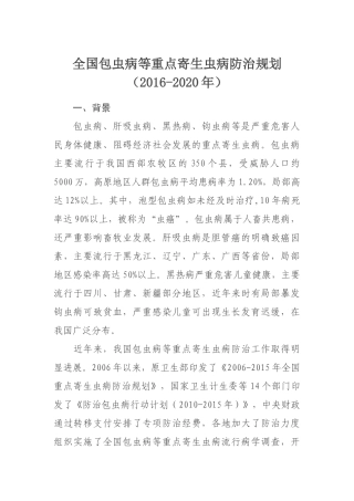 全国包虫病等重点寄生虫病防治规划(2016-2020年)
