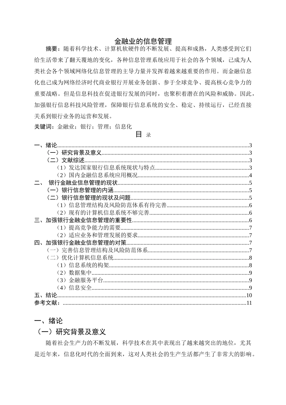 金融业的信息管理分析研究 财务会计学专业_第1页