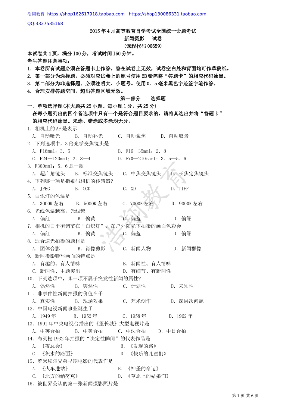 全国2015年04月自学考试00659《新闻摄影》历年真题及答案_第1页