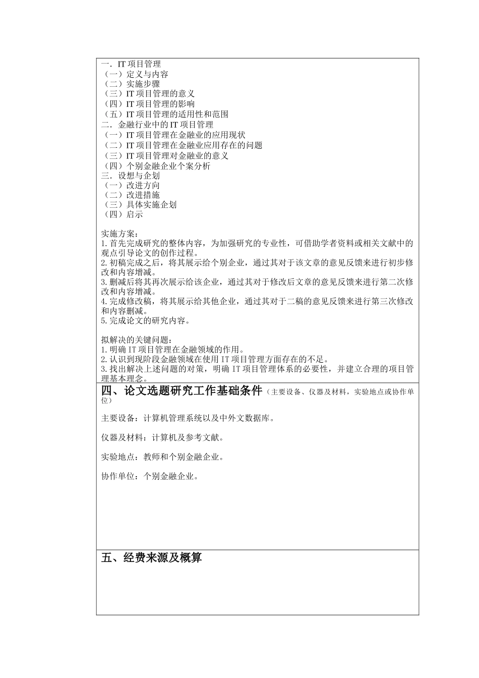 金融证券行业IT项目管理应用和行业发展策略分析研究 财务会计学专业开题报告_第3页