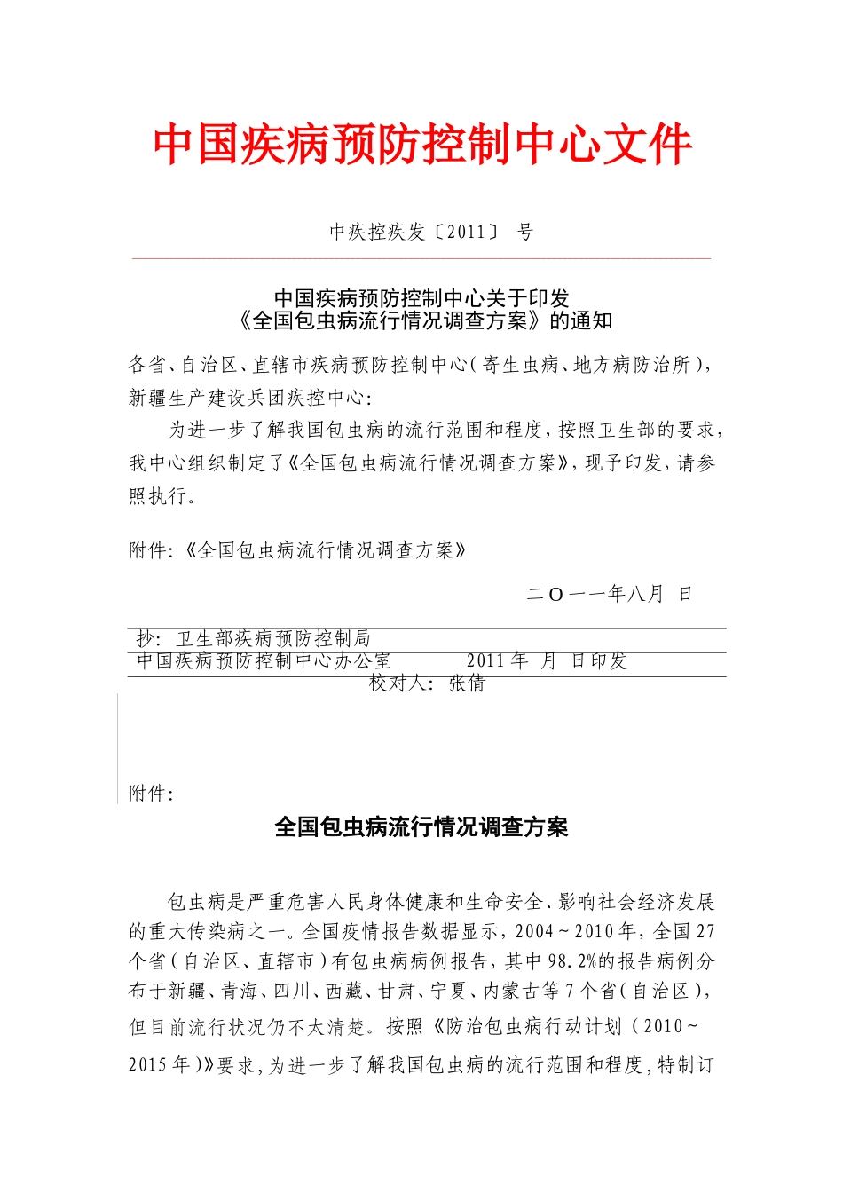 全国包虫病调查方案828-李-(1)_第1页