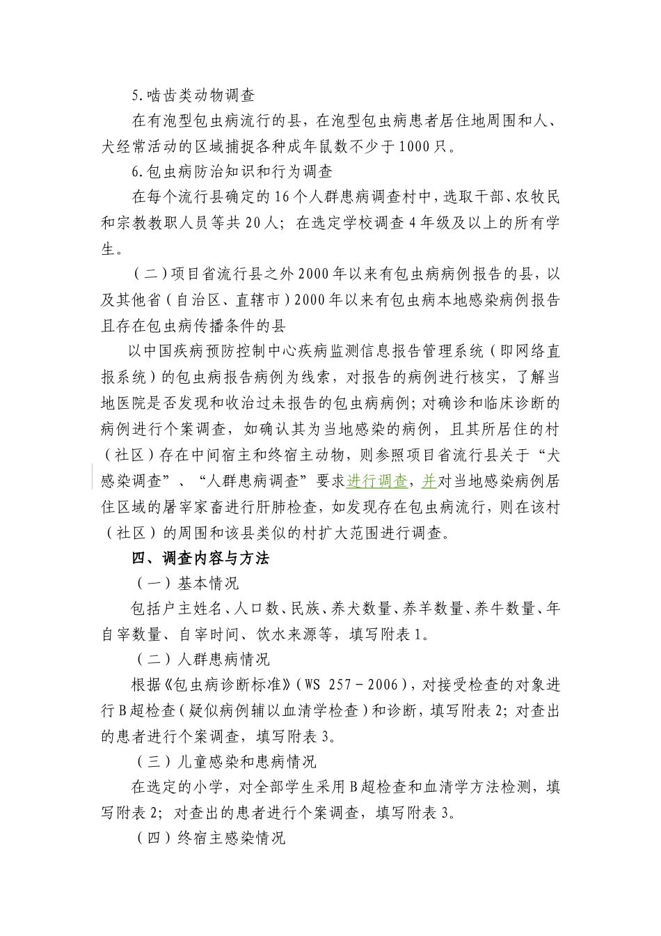 全国包虫病调查方案828-李-(1)_第3页