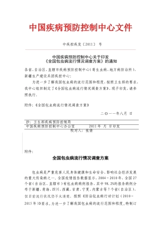 全国包虫病调查方案828-李-(1)