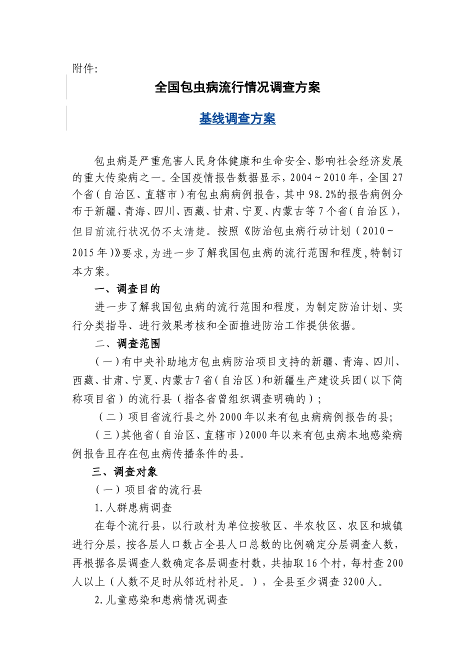 全国包虫病流行情况调查方案_第1页
