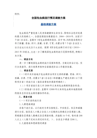 全国包虫病流行情况调查方案