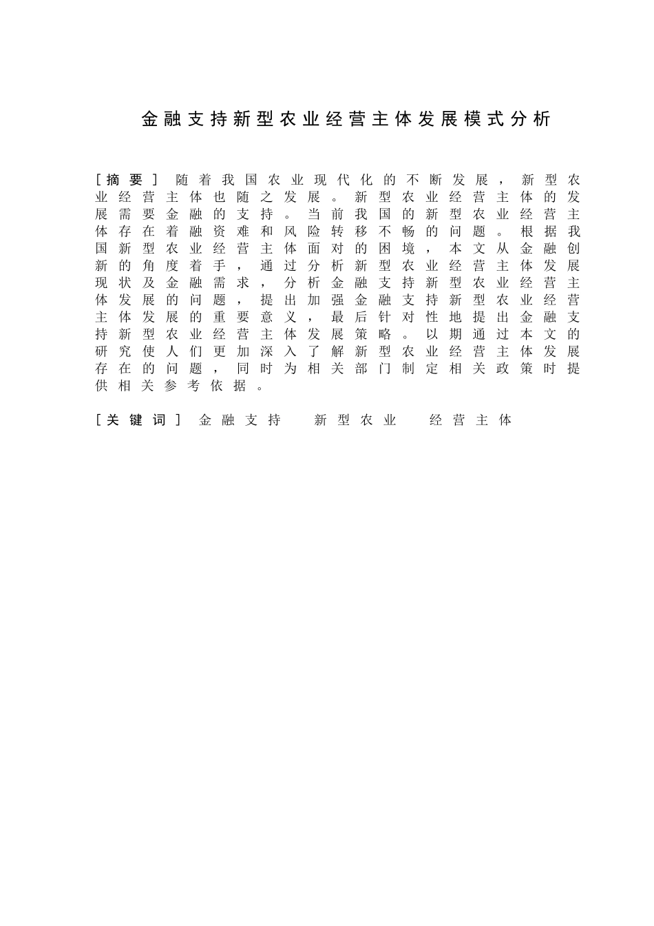 金融支持新型农业经营主体发展模式分析研究 财务会计学专业_第1页