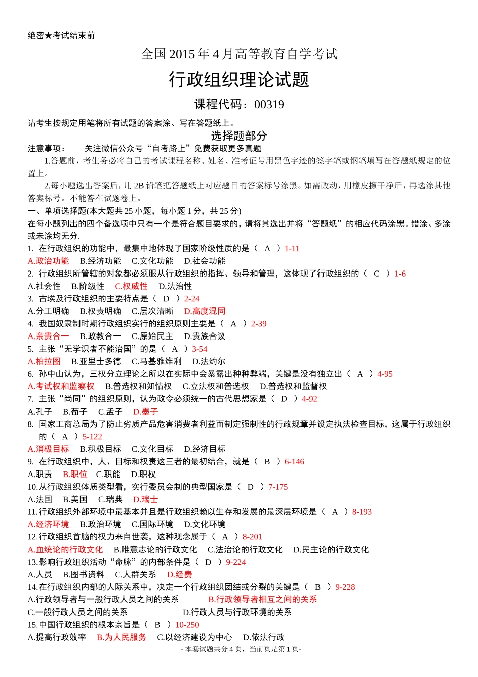 全国2015年4月高等教育自学考试行政组织理论试题及答案-(1)_第1页