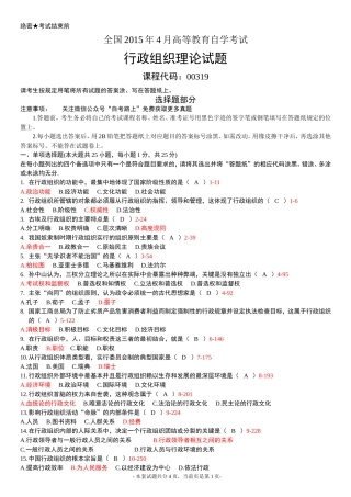 全国2015年4月高等教育自学考试行政组织理论试题及答案-(1)