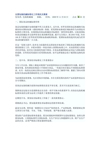 全国包装机械标准化工作现状及展望