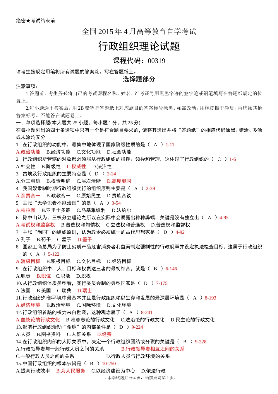 全国2015年4月高等教育自学考试行政组织理论试题及答案_第1页