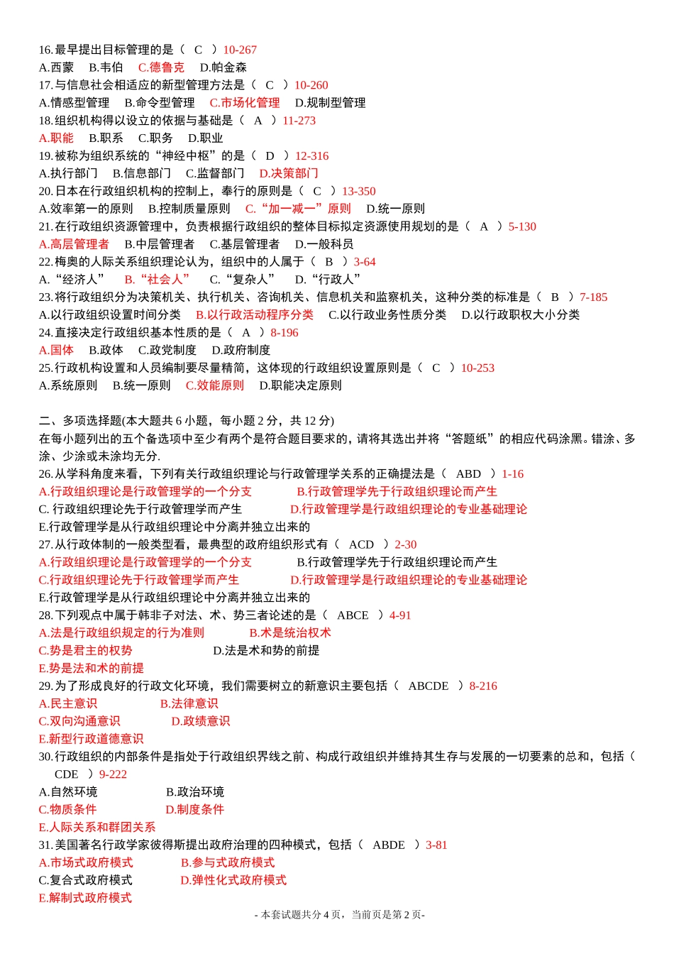 全国2015年4月高等教育自学考试行政组织理论试题及答案_第2页